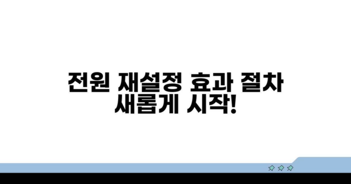 전원 재설정 효과 및 절차