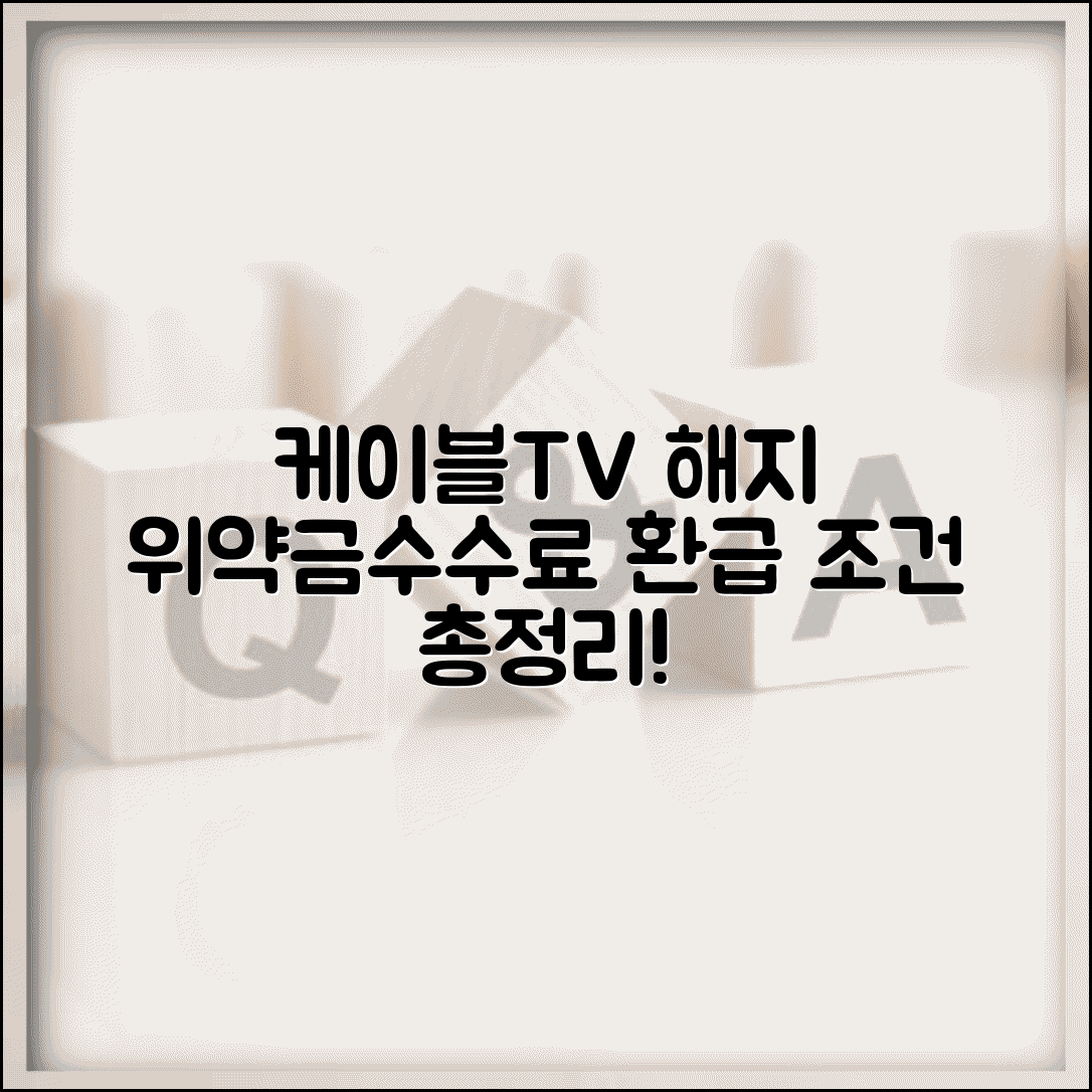 케이블TV 해지 위약금 | 유료방송 중도해지 수수료, 약정기간 위약금 정보 및 환급 조건 총정리