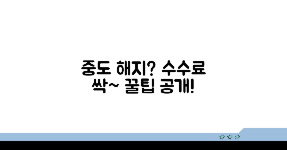 중도 해지 시 수수료 절약 꿀팁