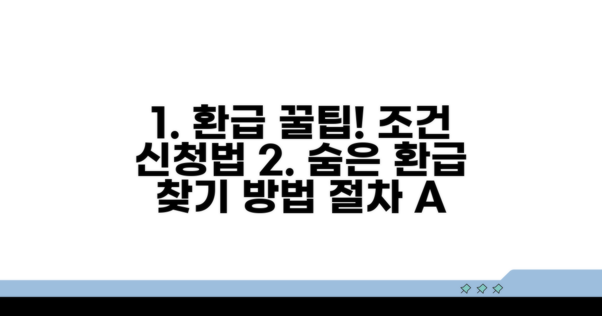 환급 조건과 신청 절차 알아보기