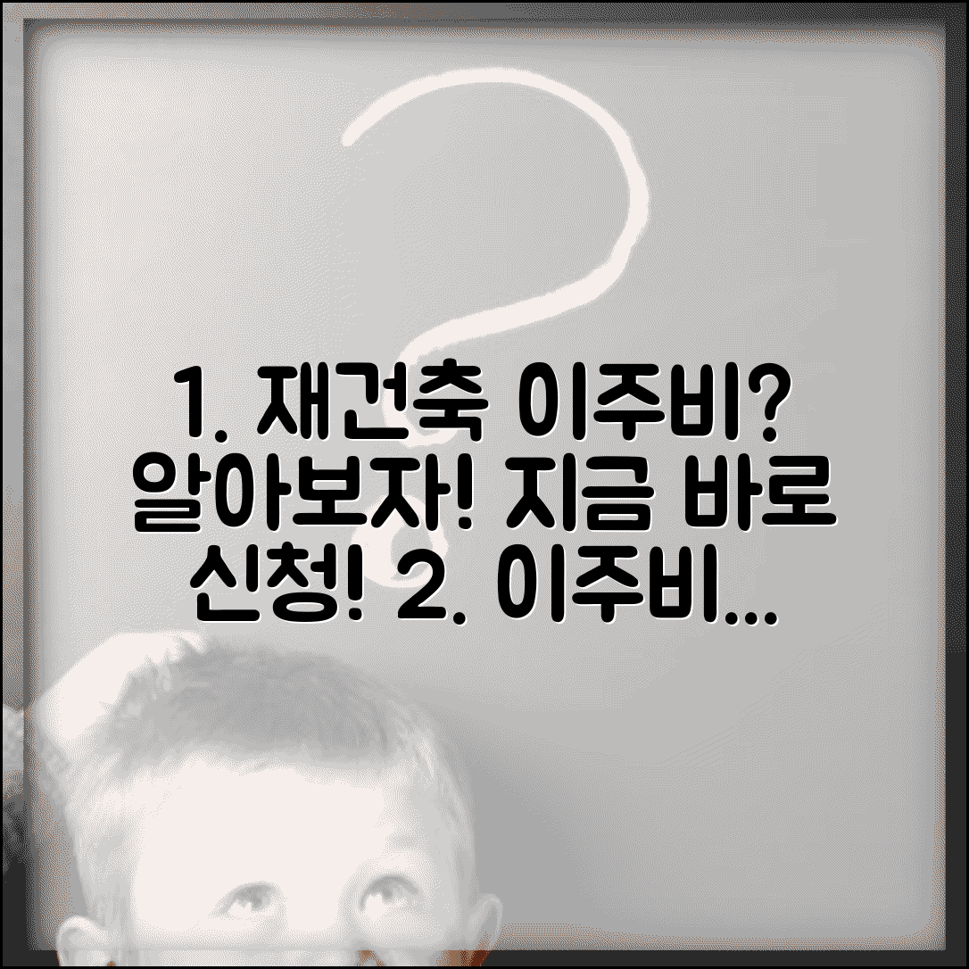 재건축 이주비 얼마 | 이주비 지급 기준과 신청 방법 총정리