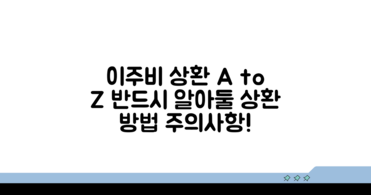 이주비 상환 방법과 주의사항 A to Z