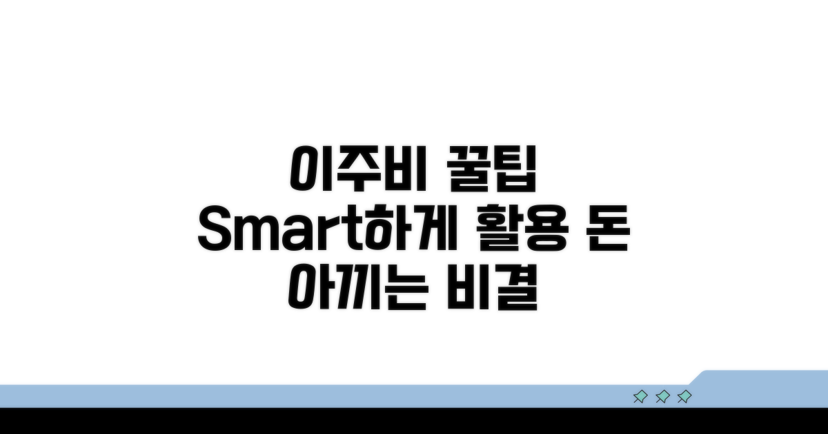 스마트하게 이주비 활용하는 꿀팁