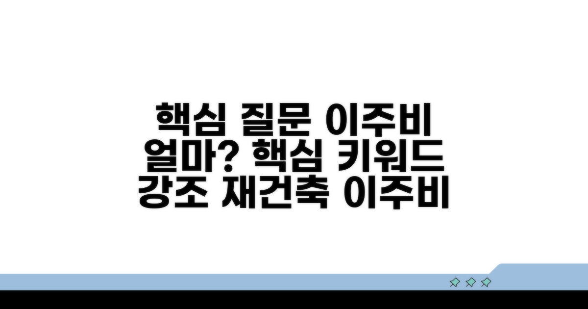 재건축 이주비 얼마? 지급 기준 완벽 분석