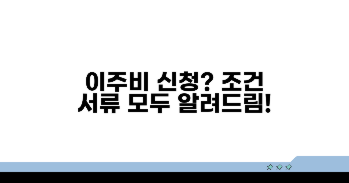 이주비 신청 조건과 필요 서류 총정리