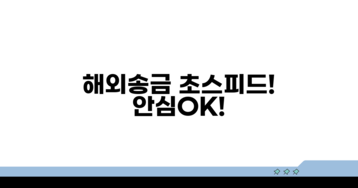 해외송금, 빠르고 안전하게 보내는 법