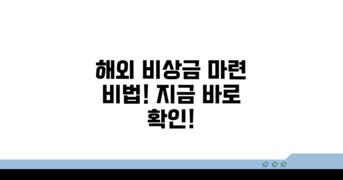 해외 비상금: 어떻게 마련할까?