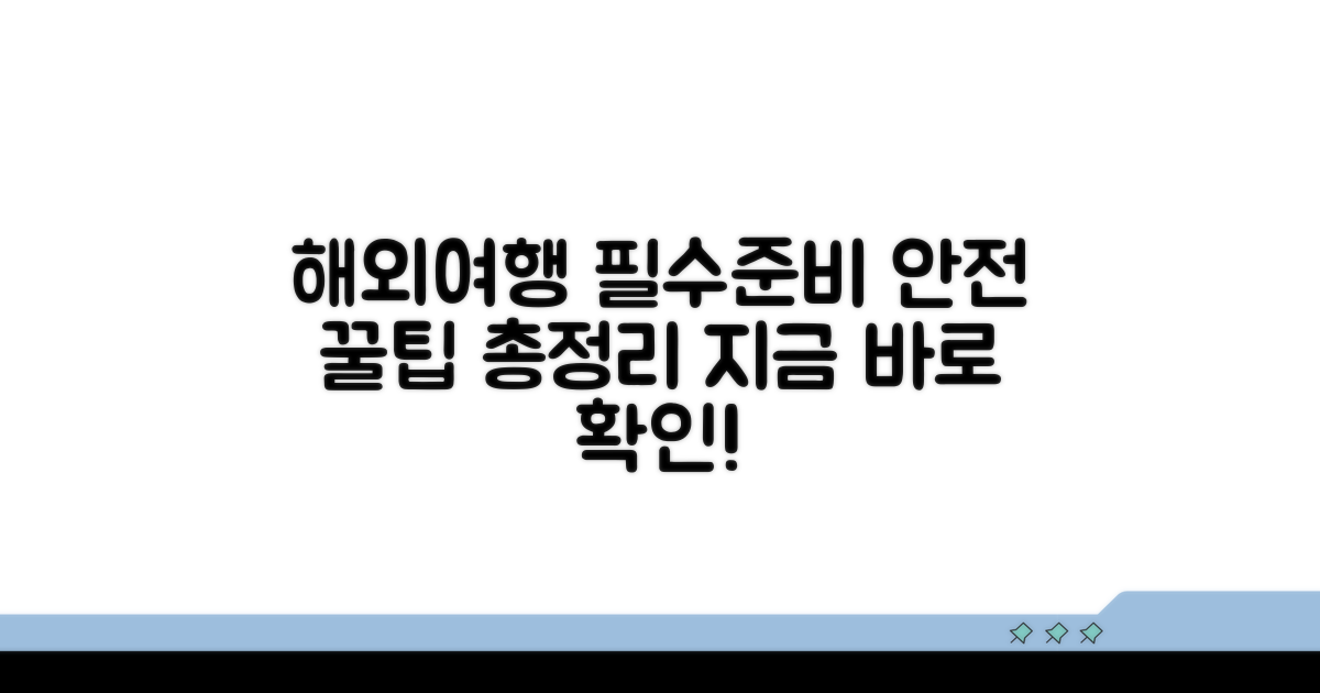 안전한 해외 여행을 위한 필수 준비