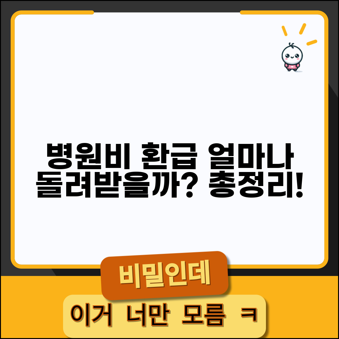 병원비 환급액 계산 방법 | 의료비 얼마나 돌려받을 수 있는지, 서류, 신청 절차 총정리