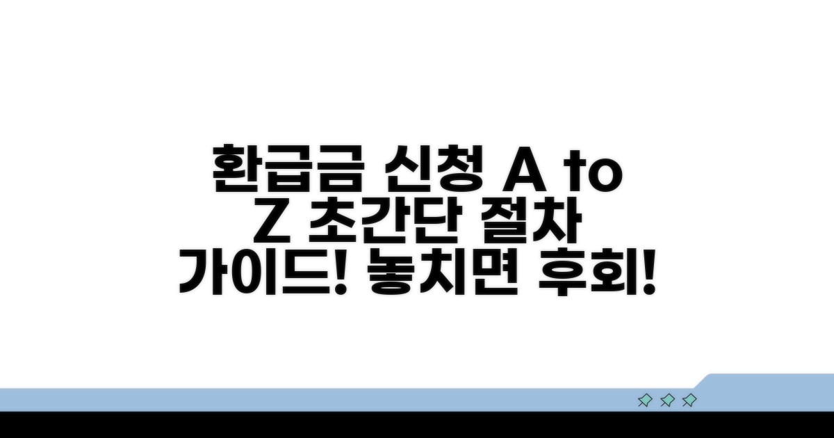 환급금 신청 절차 완전 정복