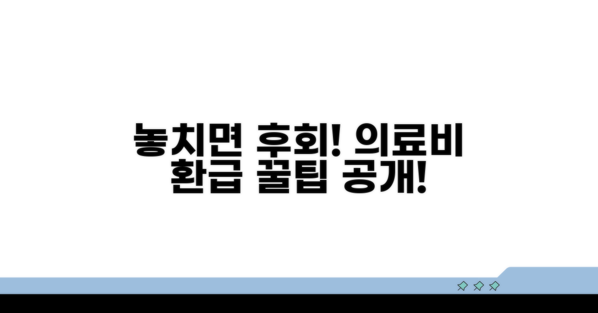 놓치면 후회! 의료비 환급 꿀팁