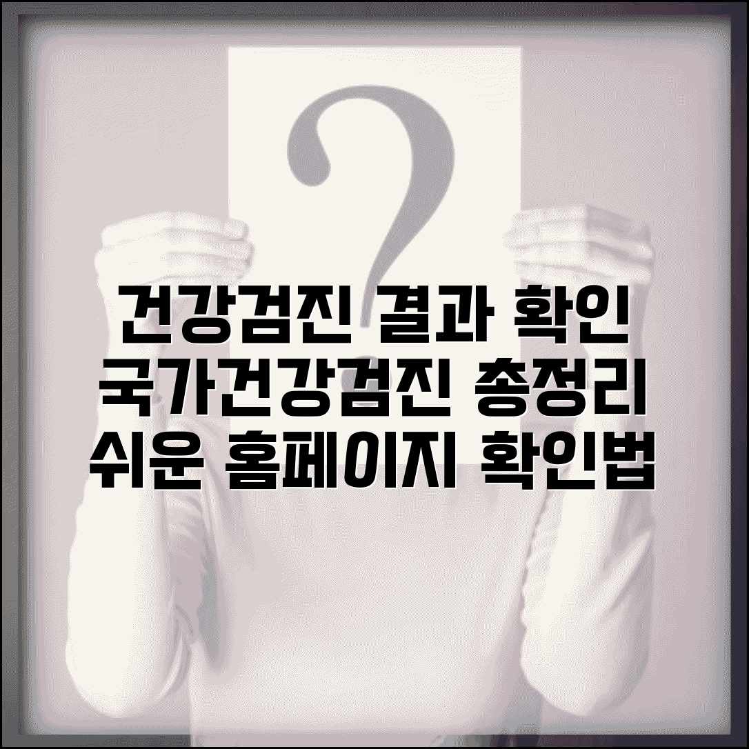 건강검진 결과 조회 사이트 | 국가건강검진 홈페이지 확인 방법 및 절차 총정리