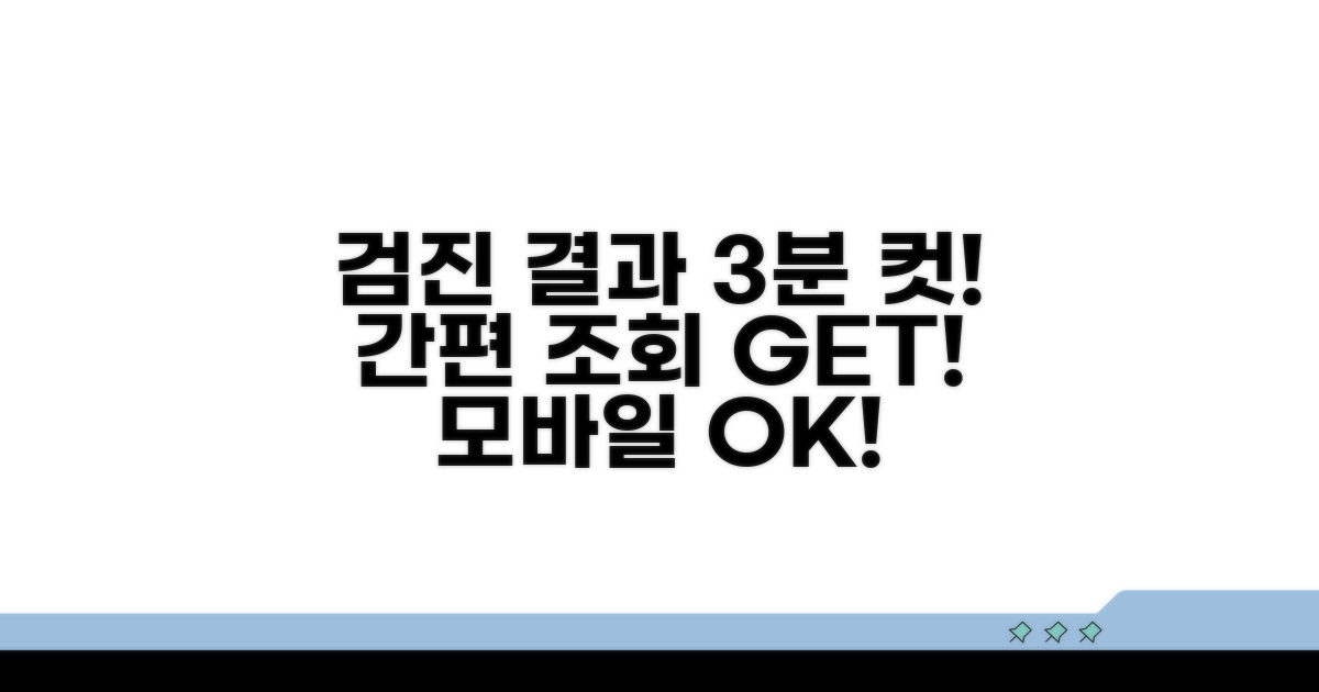 검진 결과 조회 방법 상세 안내