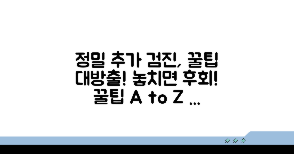 추가 검진과 활용 꿀팁