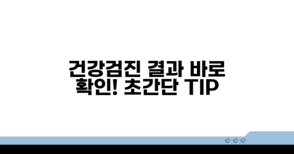 건강검진 결과 바로 확인하는 법