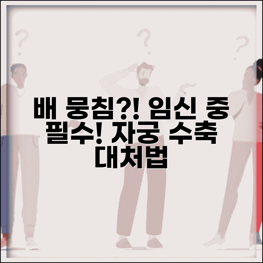 임신 중 배 뭉침 증상 | 자궁 수축 배 땅땅 증상, 원인, 대처법 총정리