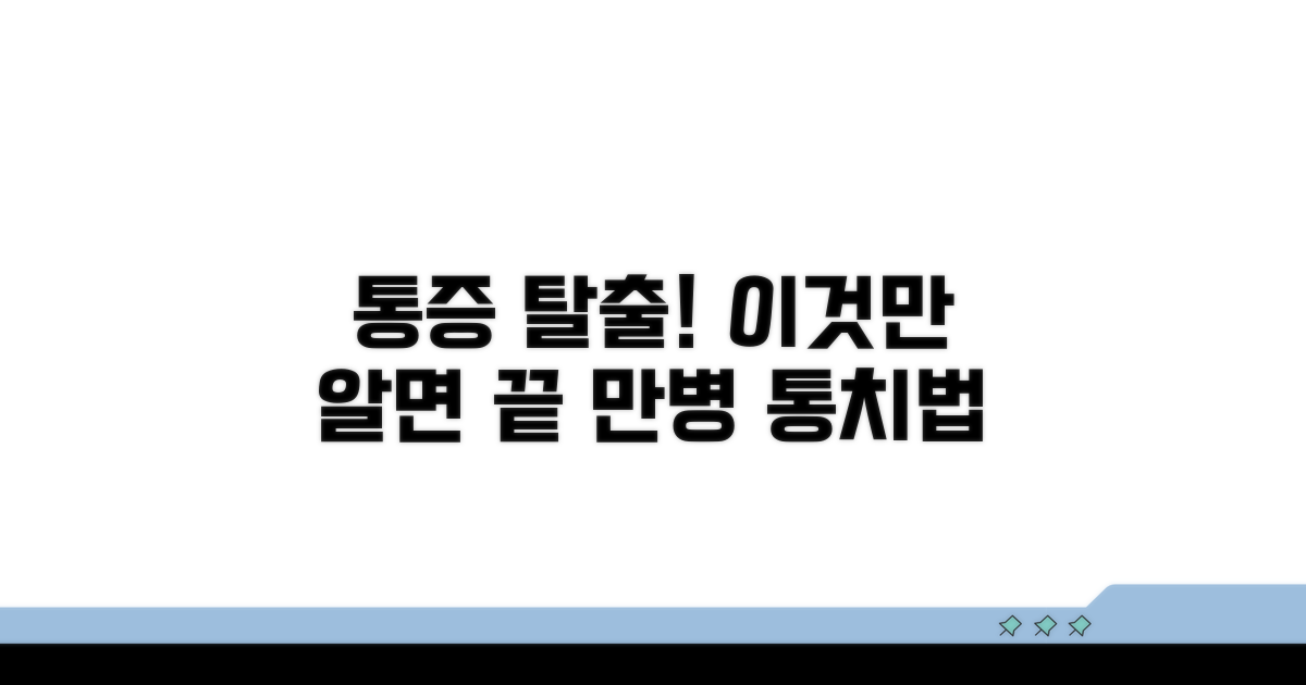 통증 완화 위한 대처법 총정리