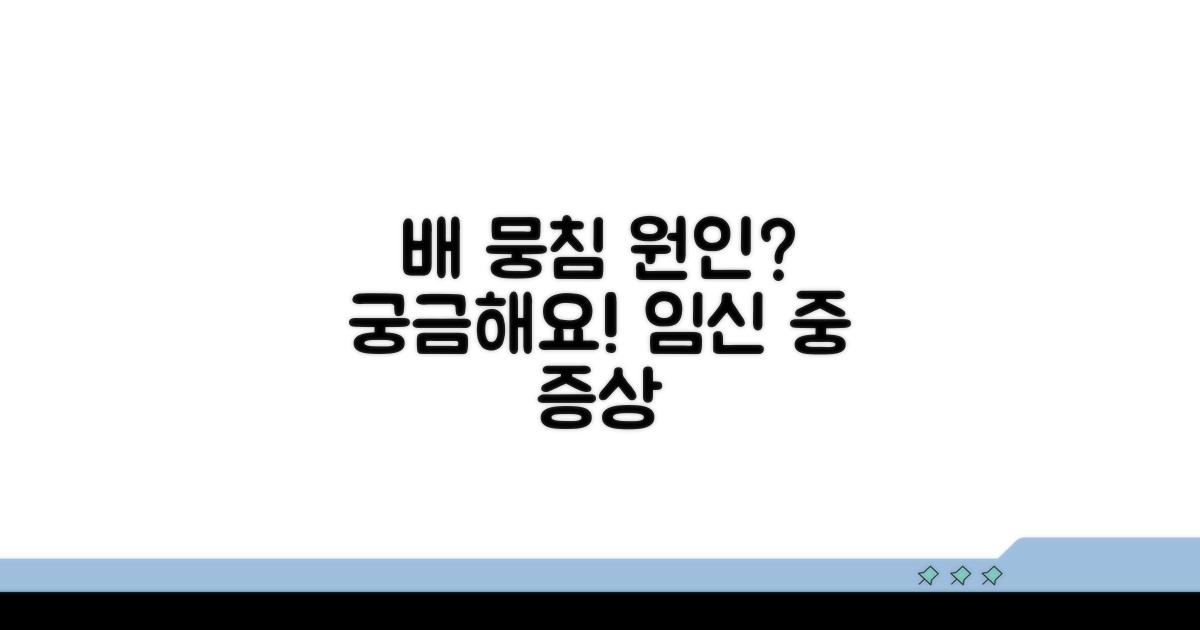 임신 중 배 뭉침 증상 원인