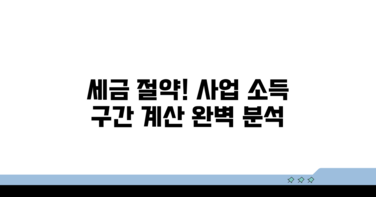 사업소득 세율 구간과 계산 방법
