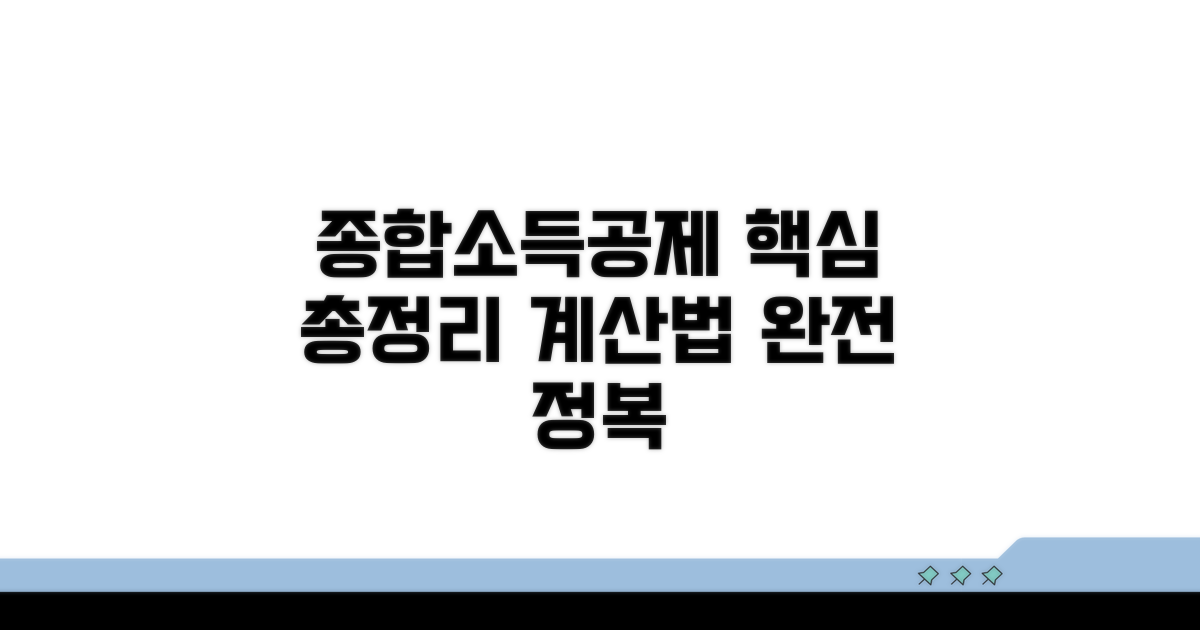 종합소득공제 항목과 소득공제 계산