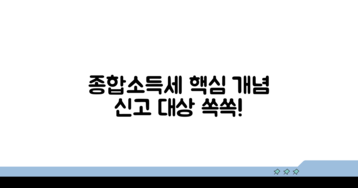 종합소득세 기본 개념과 신고 대상