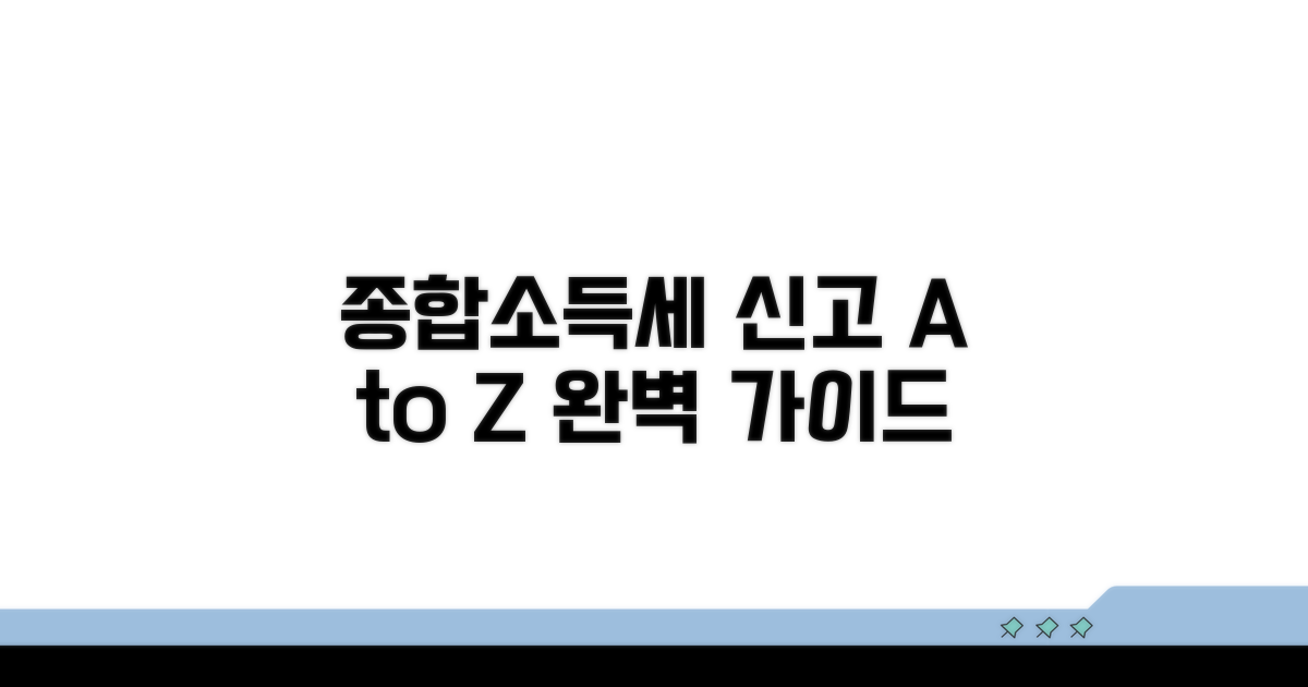 종합소득세 신고 절차 완벽 가이드