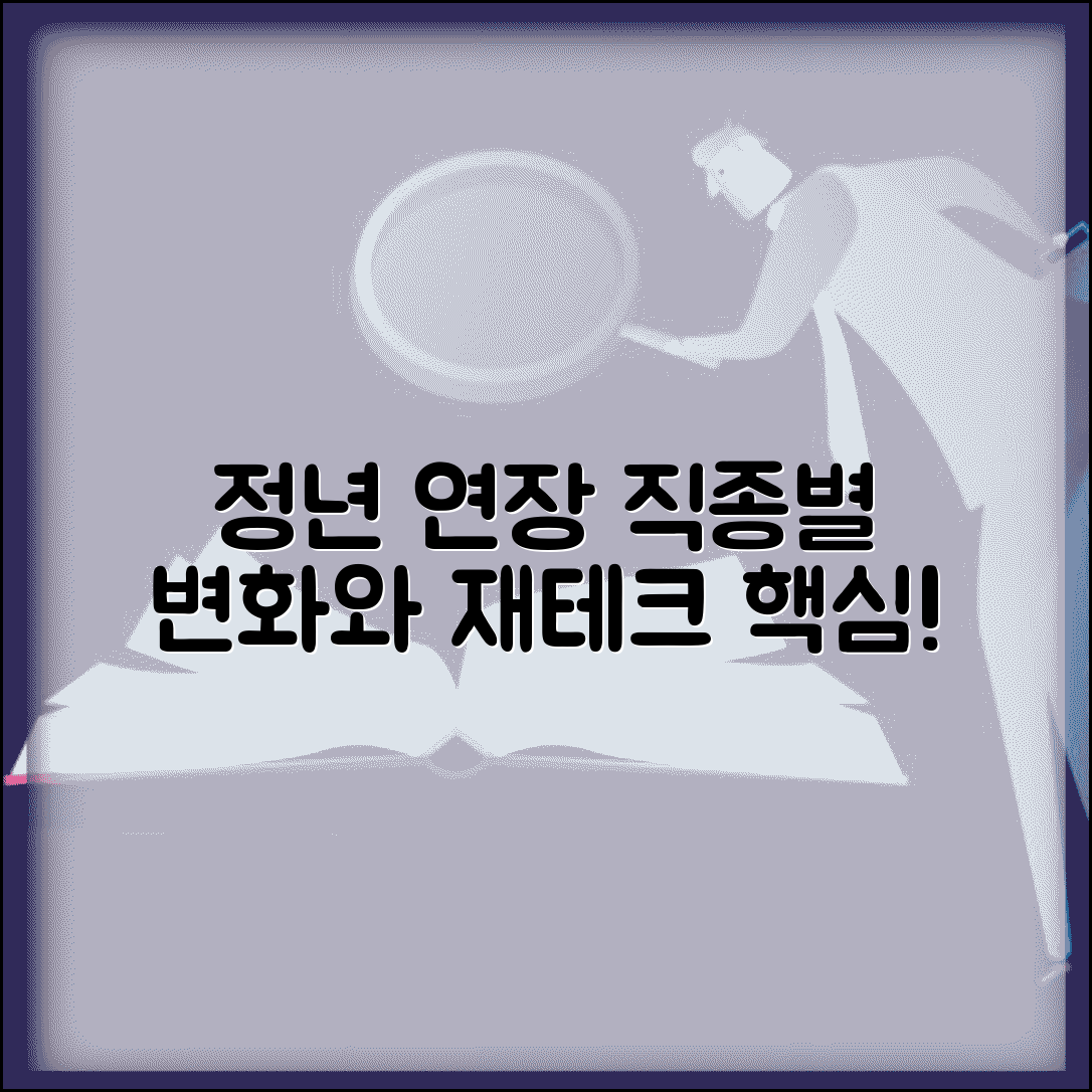정년연장 최신 동향 분석 | 직종별 변화 및 재테크 전략 핵심 정리