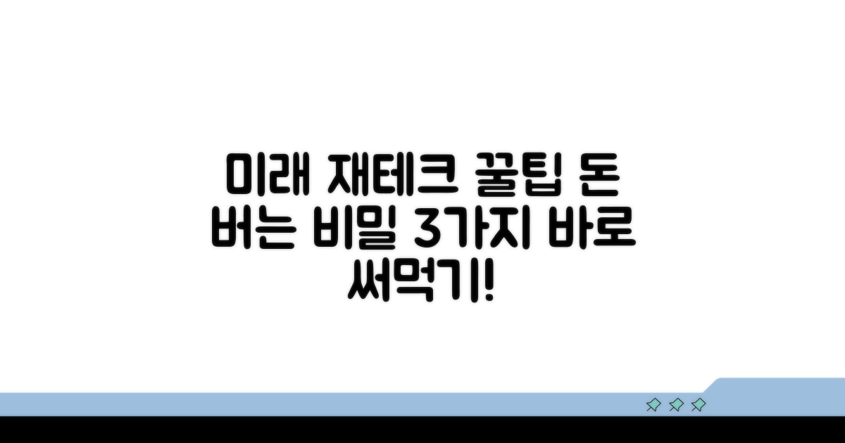 미래 대비: 현명한 재테크 꿀팁
