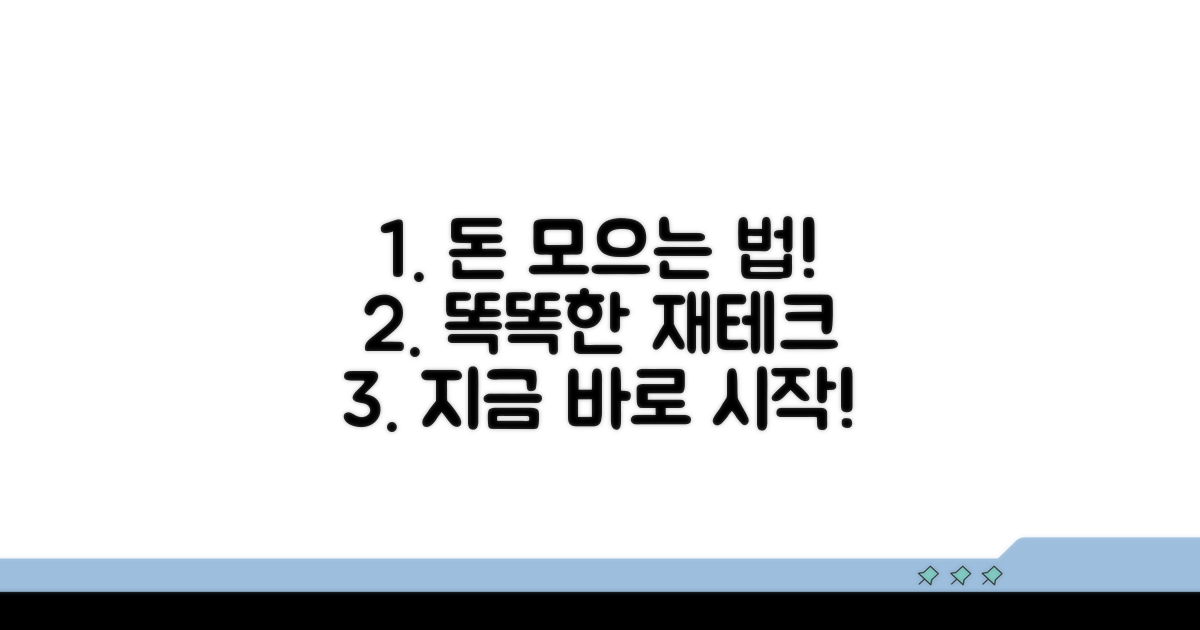 재테크 전략: 무엇을 준비할까