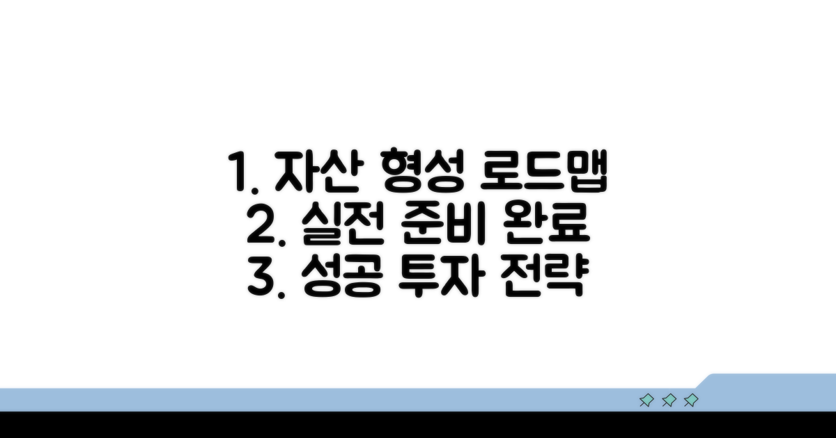 실전 준비: 자산 형성 로드맵