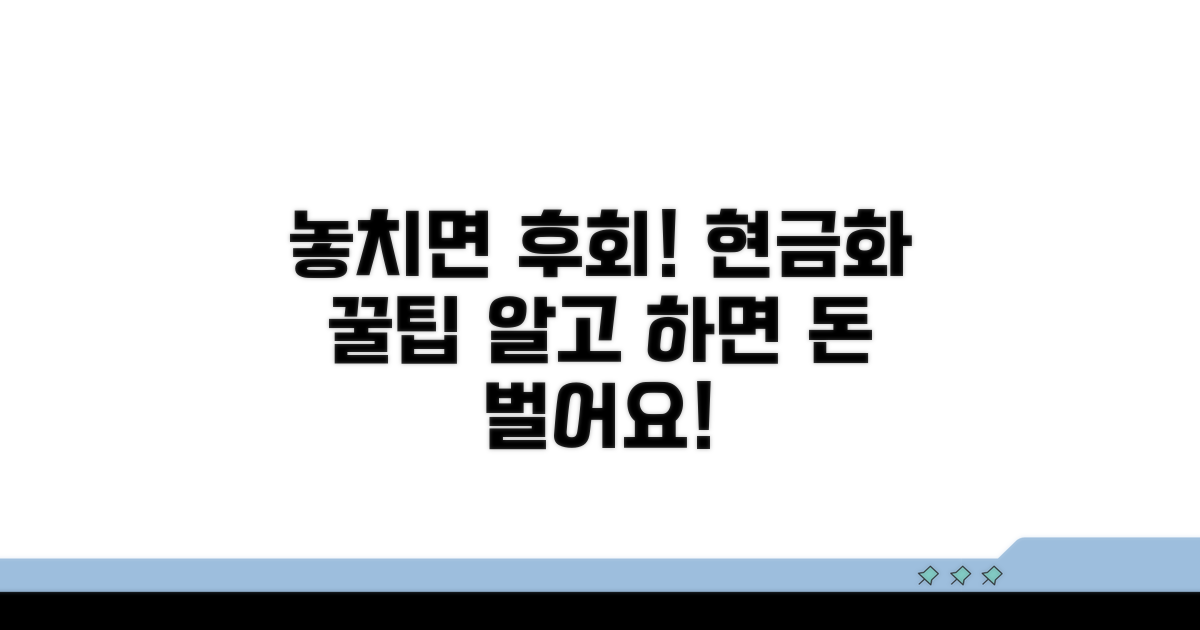 놓치면 손해! 현금화 시 꼭 알아둘 것