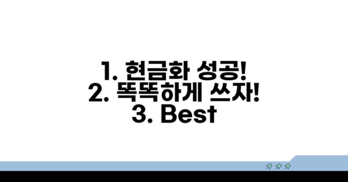 현금화 성공! 똑똑하게 사용하는 법