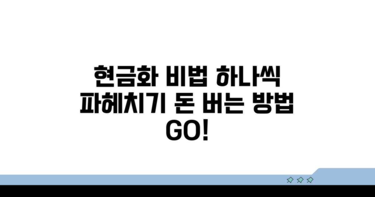 현금 전환 방법, 하나씩 파헤쳐 보자