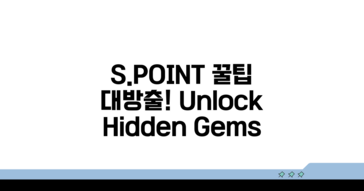 S.POINT, 숨겨진 꿀팁 대방출