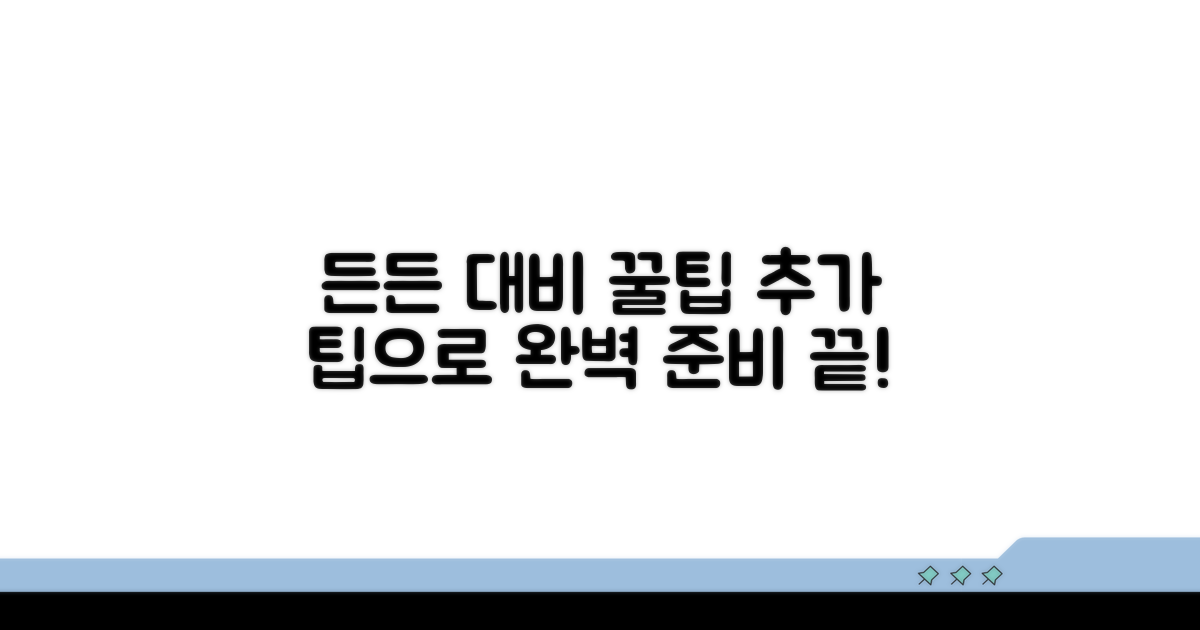 추가 팁으로 든든하게 대비하기