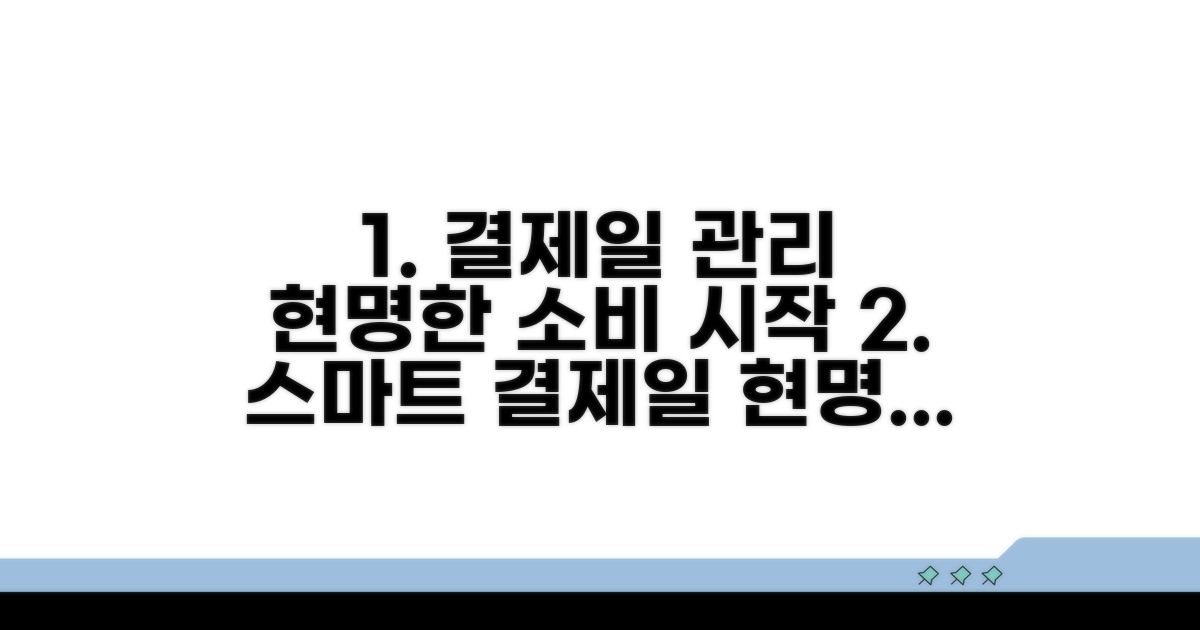 결제일 관리로 현명한 소비 시작
