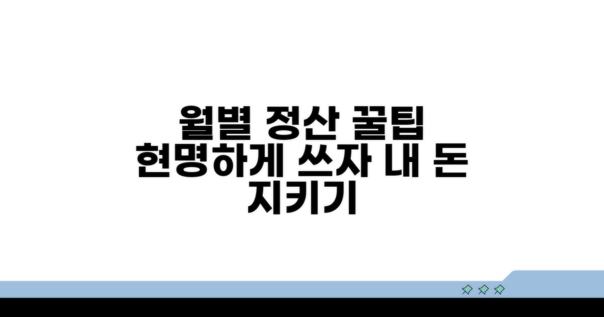 월별 이용금액, 똑똑하게 정산하기