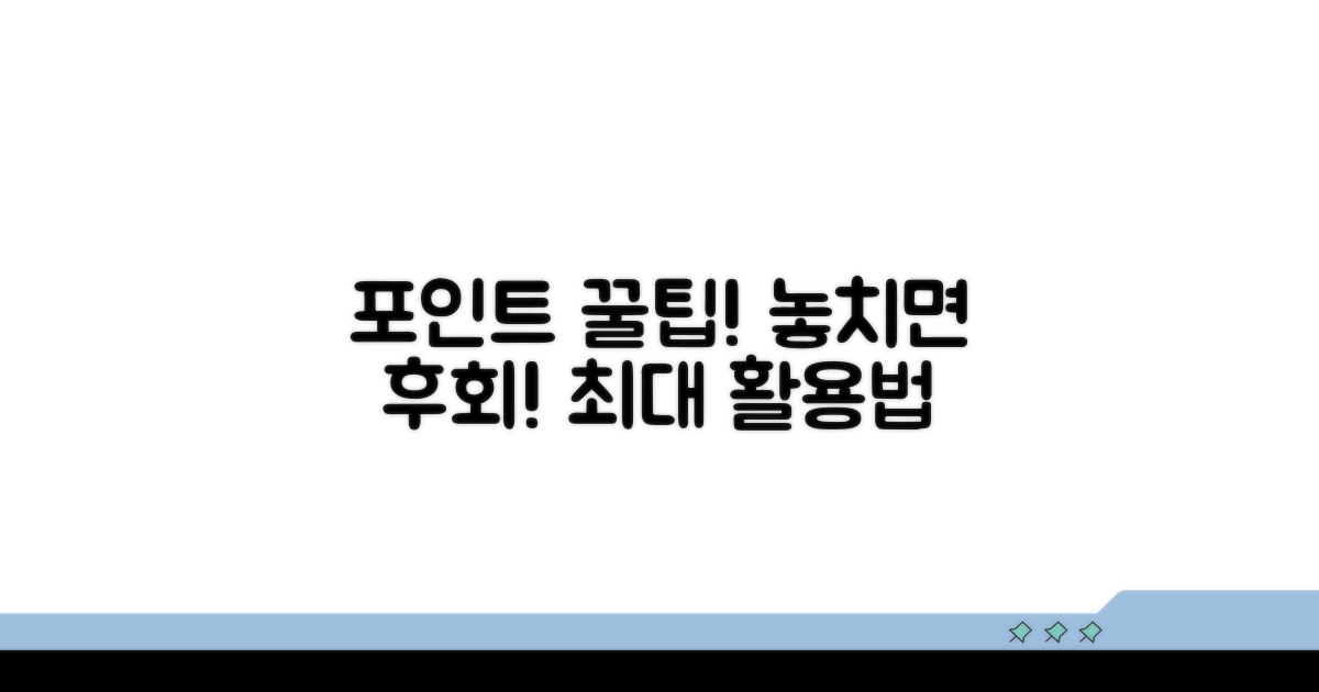 놓치면 손해! 포인트 활용 꿀팁