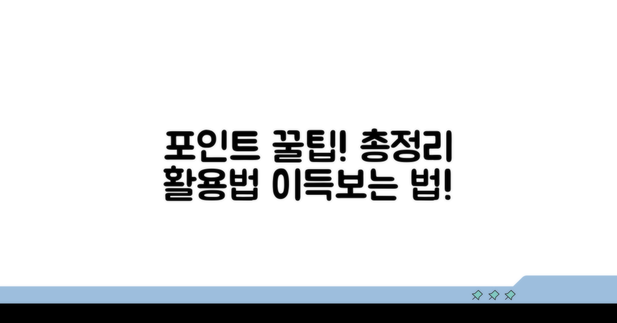포인트 사용법 총정리