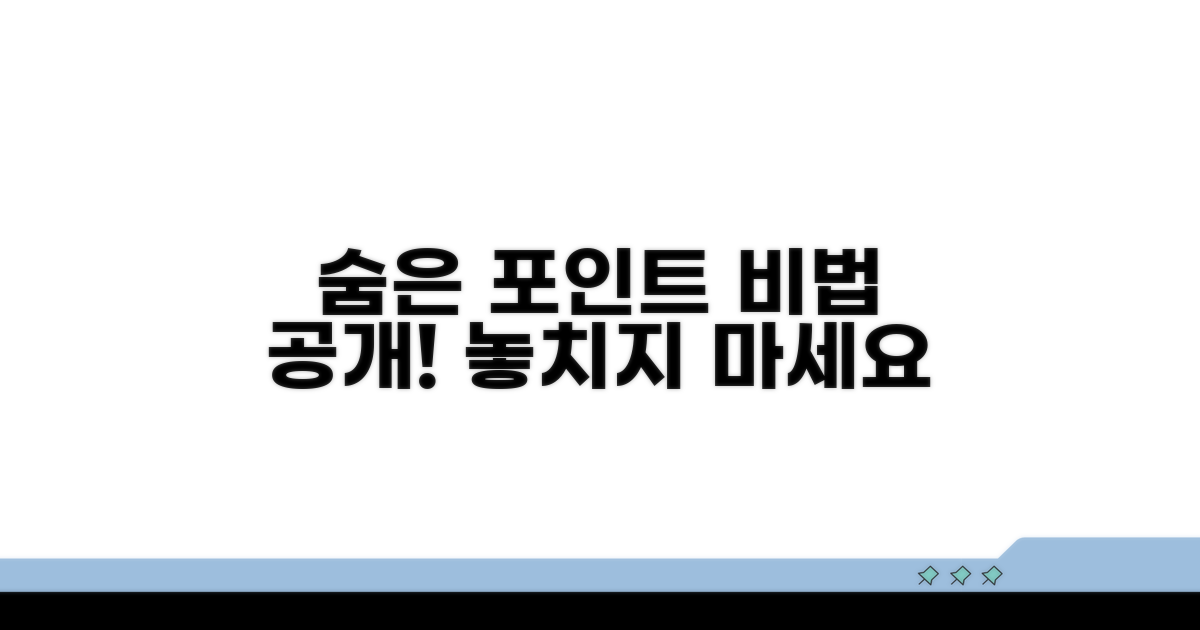숨은 포인트 찾는 비법