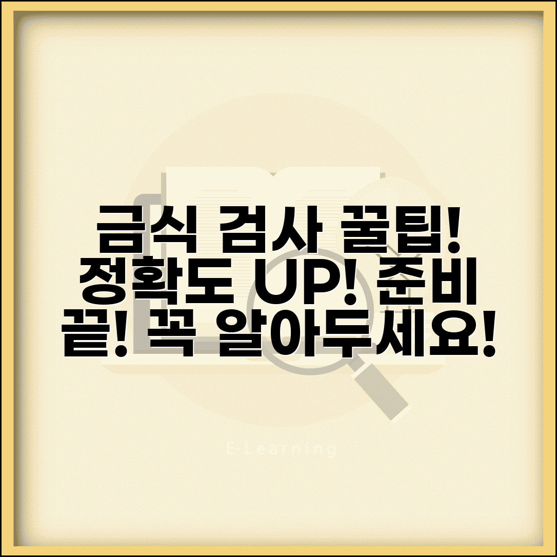 신체검사 금식 주의사항 | 정확한 검사를 위한 준비, 필수 정보 총정리