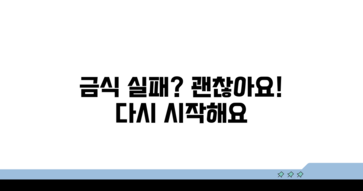 금식 못 지켰을 때 대처 방법