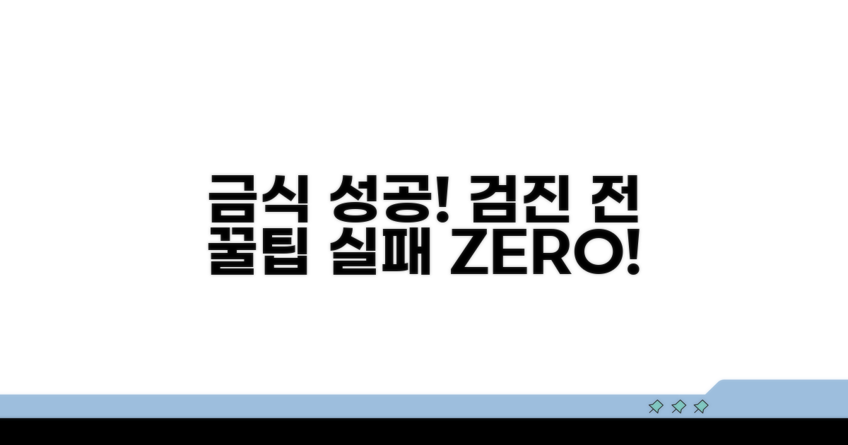 건강검진 금식, 실패 없이 성공하는 팁