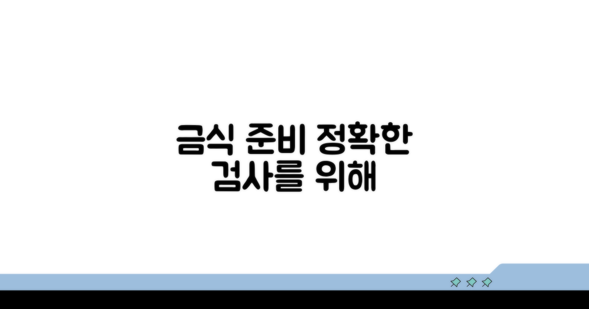 정확한 검사를 위한 금식 준비