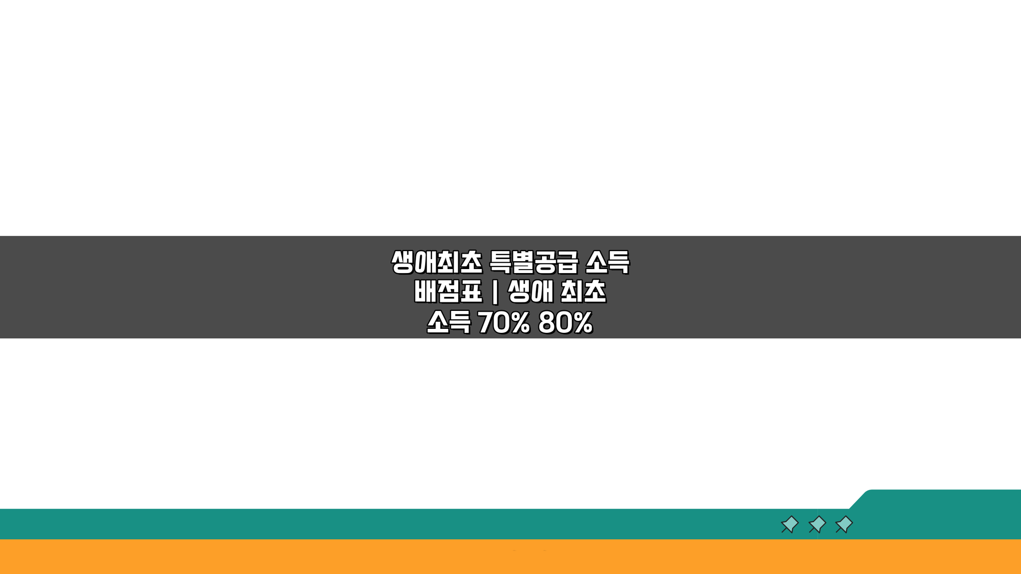 생애최초 특별공급 소득 배점표: 70% 80% 90% 100% 배점 완벽 분석