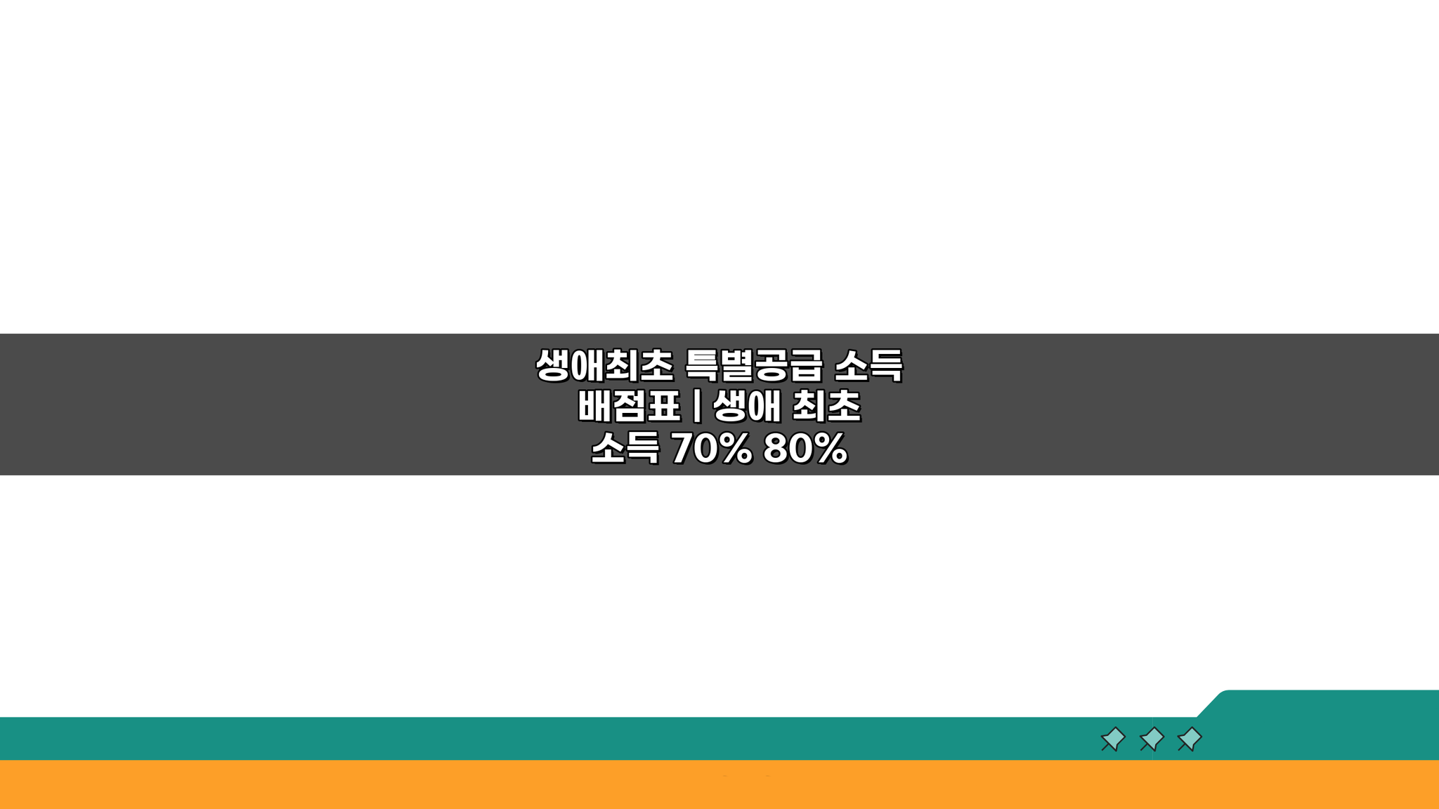 생애최초 특별공급 소득 배점표: 70% 80% 90% 100% 배점 완벽 분석