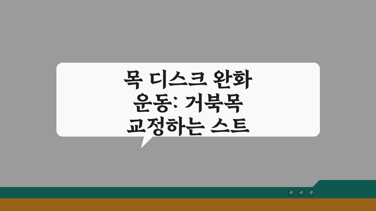 목 디스크 완화 운동: 거북목 교정하는 스트레칭 방법 5가지