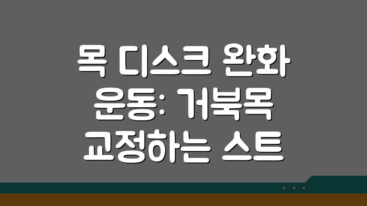 목 디스크 완화 운동: 거북목 교정하는 스트레칭 방법 5가지