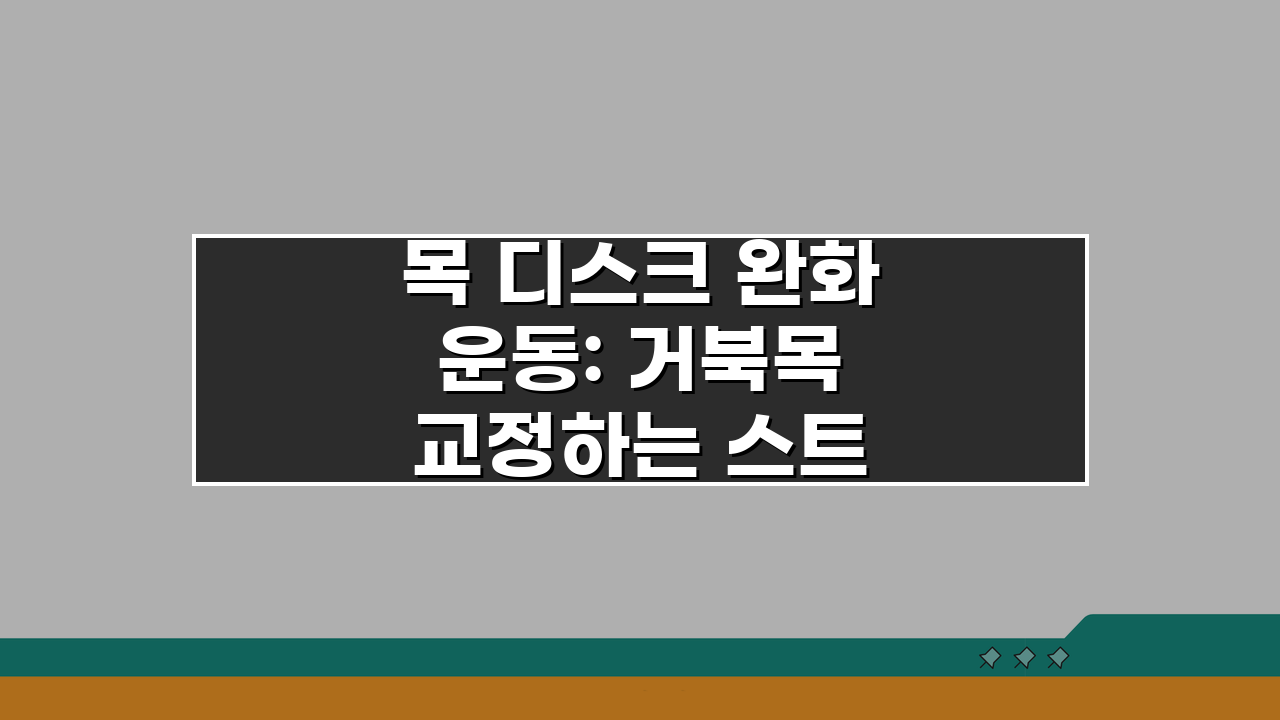 목 디스크 완화 운동: 거북목 교정하는 스트레칭 방법 5가지