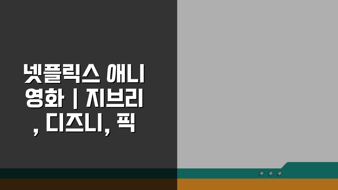 넷플릭스 애니 영화 | 지브리, 디즈니, 픽사 대표작 스튜디오별 총정리